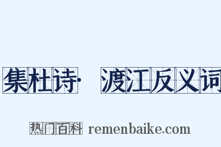 集杜诗·渡江反义词是什么意思的图片